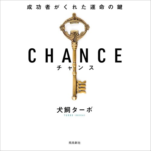 CHANCE チャンス 表紙