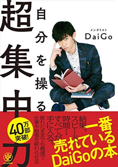 自分を操る超集中力 表紙