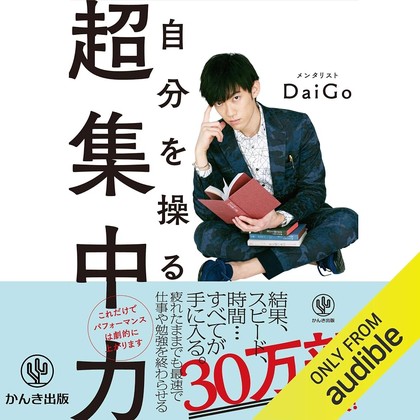 自分を操る超集中力 表紙
