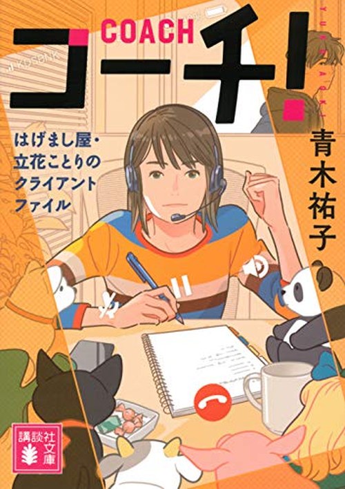 コーチ! はげまし屋・立花ことりのクライアントファイル 表紙