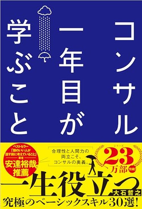 コンサル一年目が学ぶこと 表紙