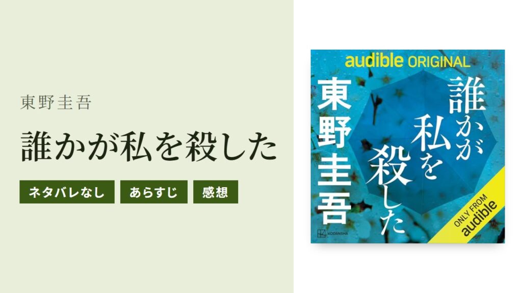 東野圭吾『誰かが私を殺した』のあらすじ・感想・Audible版をネタバレなしで紹介