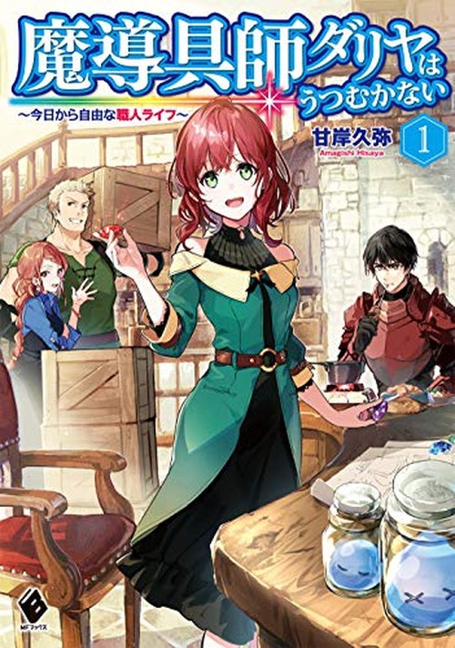 魔導具師ダリヤはうつむかない 表紙