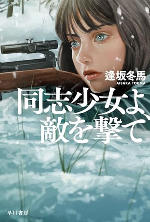 同志少女よ、敵を撃て 表紙