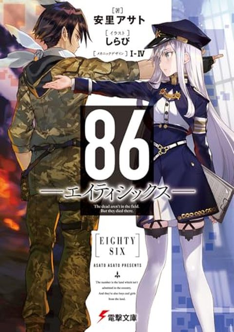 86―エイティシックス― 表紙