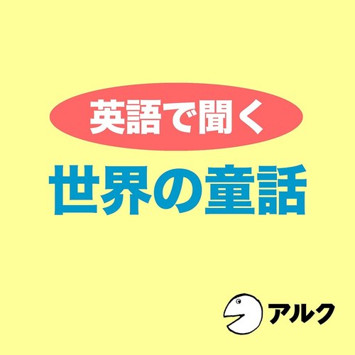 世界の童話 英語絵本 表紙