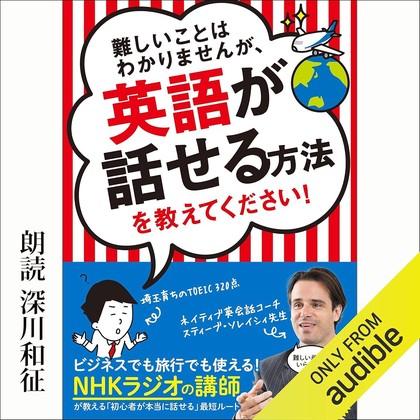 難しいことはわかりませんが、英語が話せる方法を教えてください! 表紙