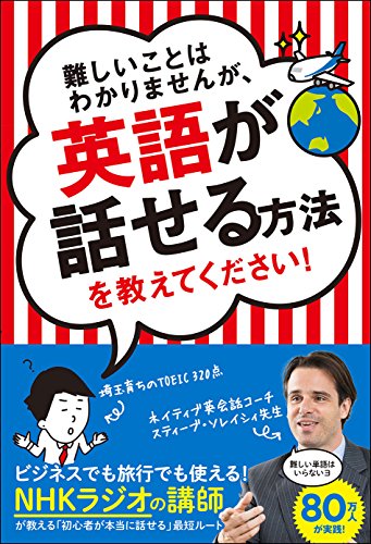 難しいことはわかりませんが、英語が話せる方法を教えてください! 表紙