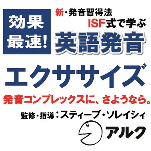 英語発音エクササイズ 表紙