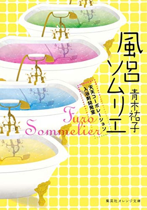風呂ソムリエ 天天コーポレーション入浴剤開発室 表紙