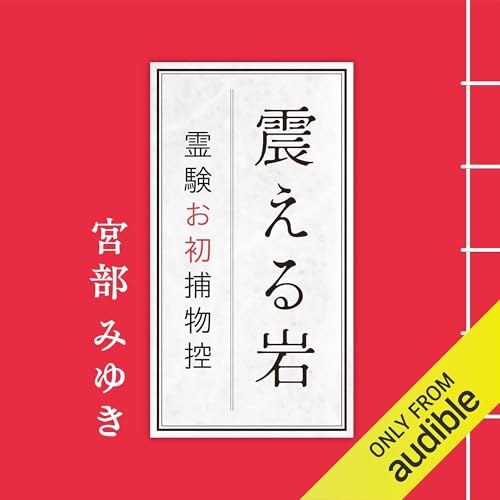 新装版 震える岩 霊験お初捕物控 表紙