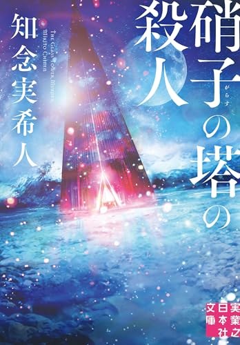 硝子の塔の殺人 表紙