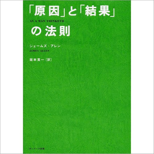 「原因」と「結果」の法則 表紙