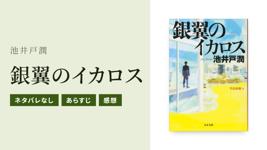 『銀翼のイカロス』のあらすじ・感想・Audible版をネタバレなしで紹介