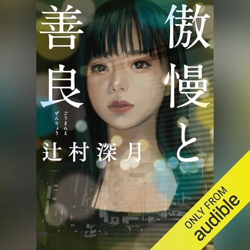 傲慢と善良 表紙