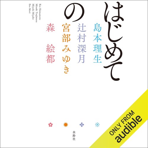 はじめての 表紙
