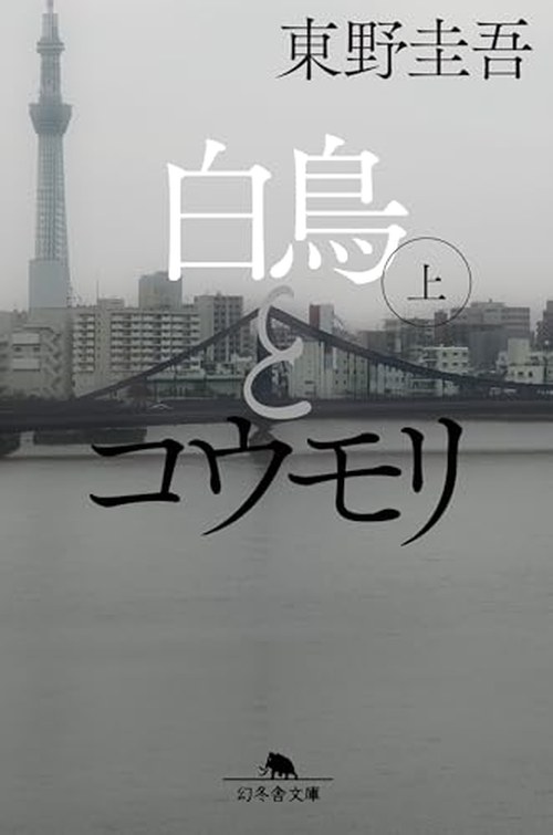 白鳥とコウモリ(上) 表紙
