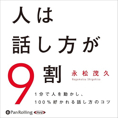 人は話し方が9割 表紙