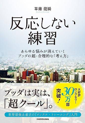 反応しない練習 特別版 表紙
