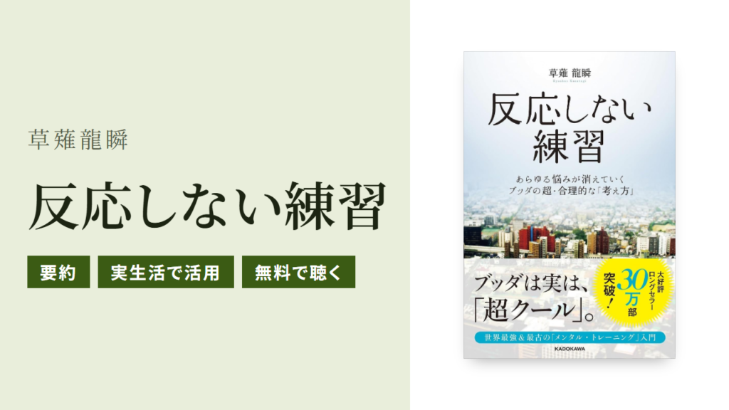 反応しない練習の要約と実生活での使い方をわかりやすく紹介