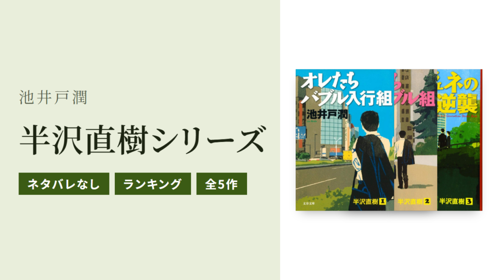 半沢直樹の原作小説全5作をおすすめ順にネタバレなしで紹介