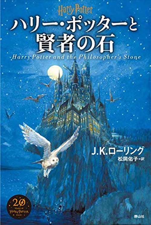 ハリー・ポッターと賢者の石 表紙