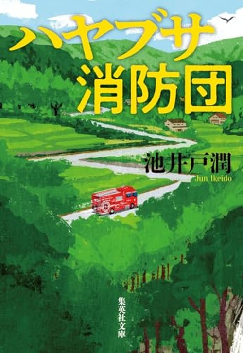 ハヤブサ消防団 表紙