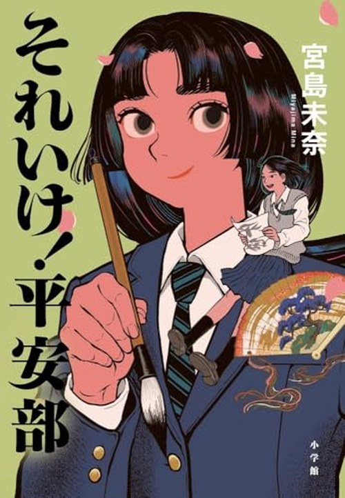 それいけ!平安部 表紙