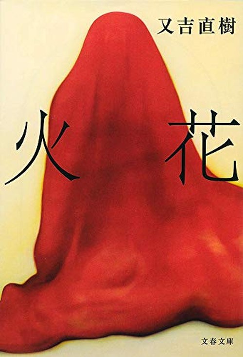 火花 表紙