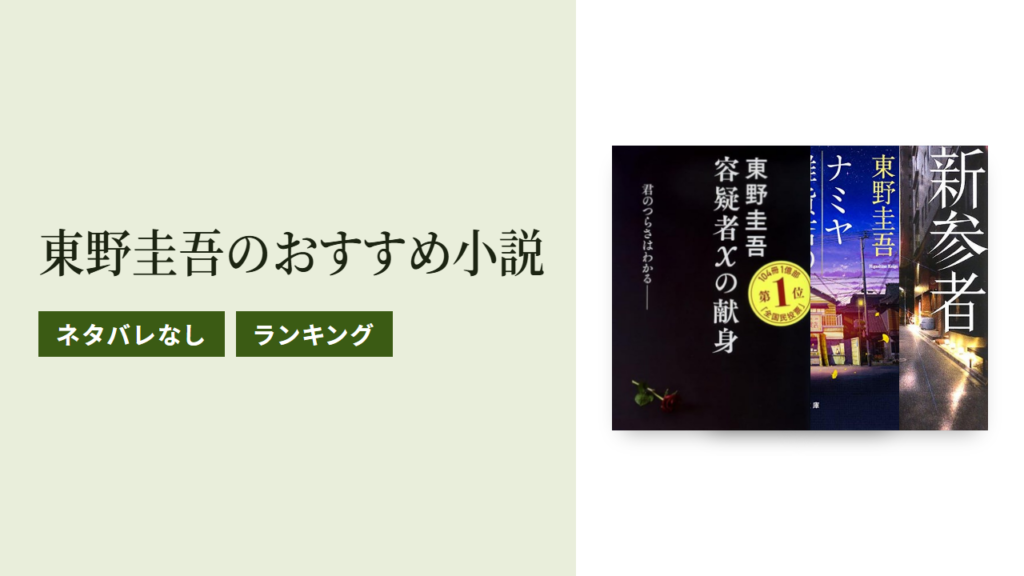 東野圭吾のおすすめ小説ランキングTOP10をネタバレなしで紹介