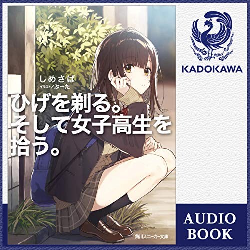 ひげを剃る。そして女子高生を拾う。 表紙