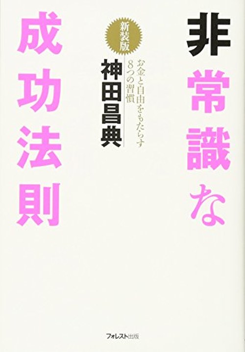 非常識な成功法則【新装版】 表紙