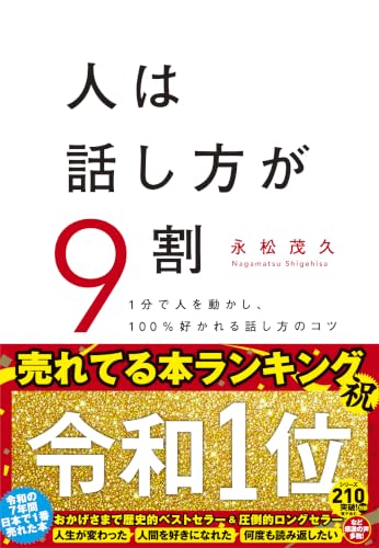 人は話し方が9割 表紙