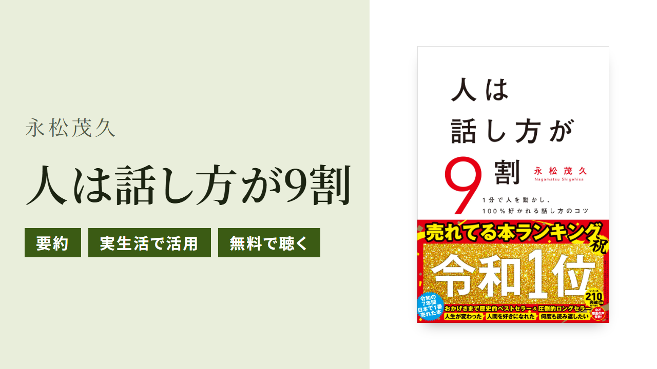 人は話し方が9割の要約と実生活での使い方をわかりやすく紹介