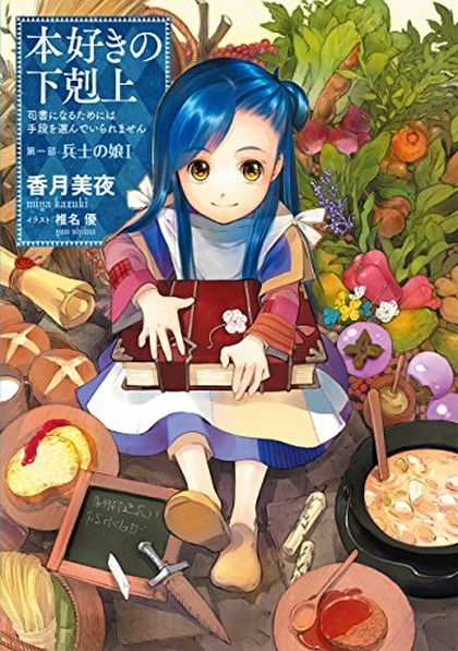 本好きの下剋上 表紙