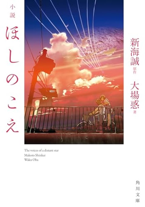 小説 ほしのこえ 表紙
