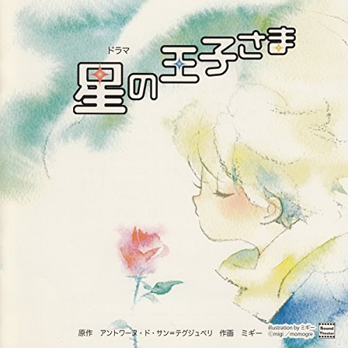 星の王子様 表紙