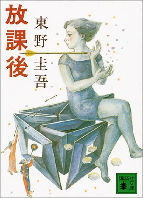 放課後 表紙