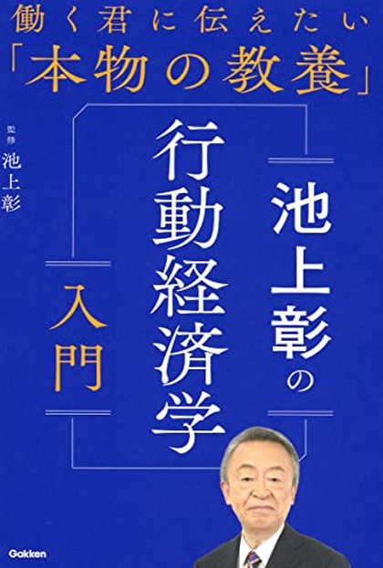 池上彰の行動経済学入門 表紙