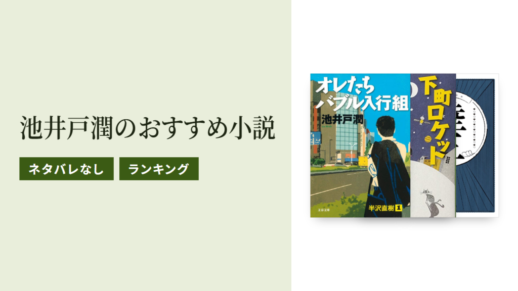池井戸潤のおすすめ小説ランキングTOP10をネタバレなしで紹介