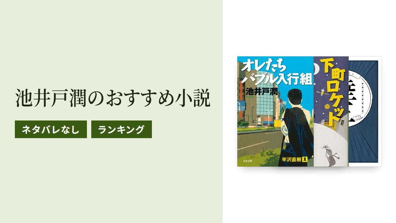 池井戸潤のおすすめ小説ランキングTOP10をネタバレなしで紹介