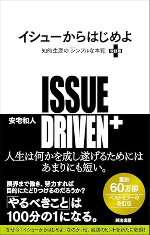 イシューからはじめよ［改訂版］ 表紙