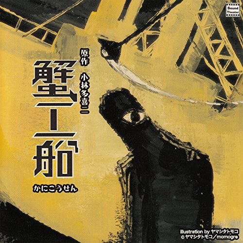蟹工船 表紙