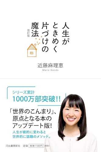 人生がときめく片づけの魔法 改訂版 表紙