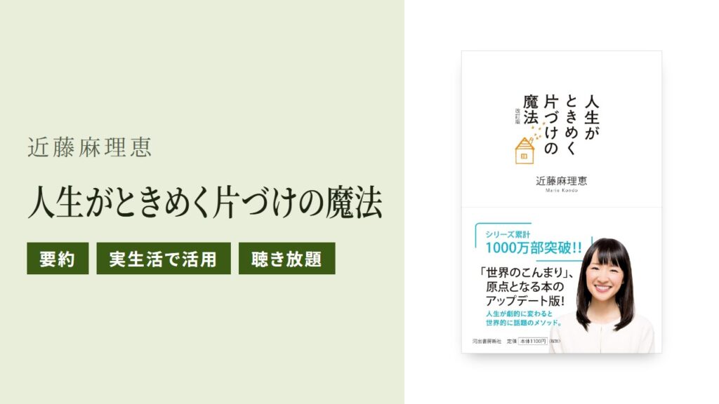 人生がときめく片づけの魔法の要約と実践方法をわかりやすく紹介