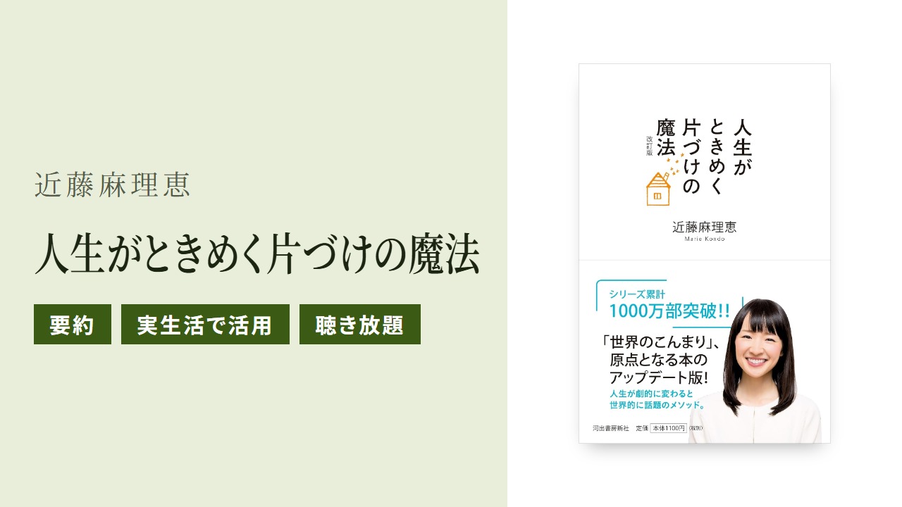 人生がときめく片づけの魔法の要約と実践方法をわかりやすく紹介