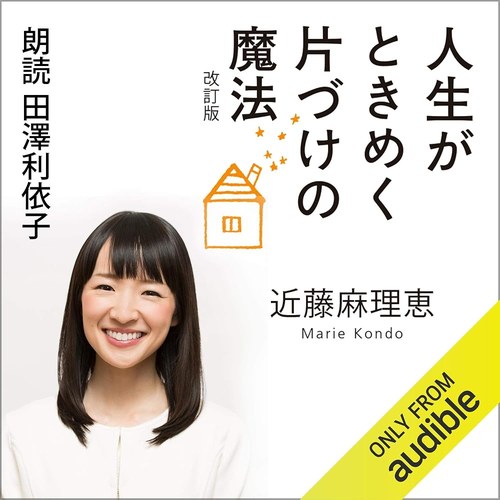 人生がときめく片づけの魔法 改訂版 表紙