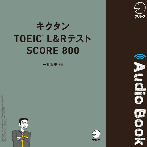 キクタンTOEIC L&Rテスト SCORE 800 表紙