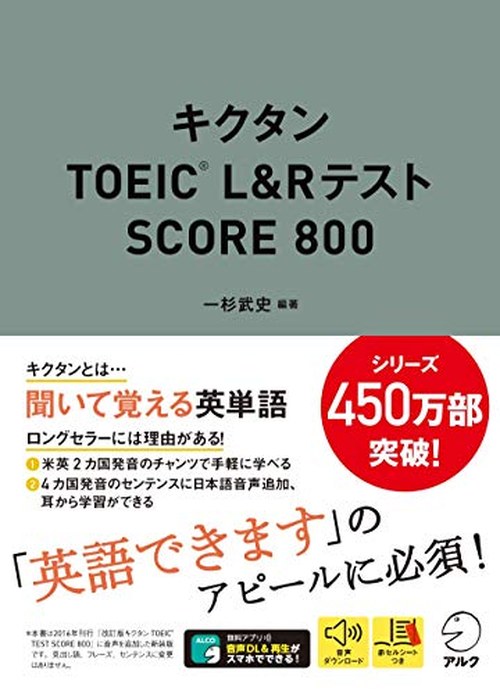 キクタン TOEIC L&Rテスト SCORE 800 表紙