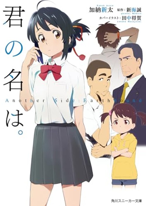 君の名は。Another Side:Earthbound 表紙
